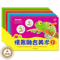 [醉染正版]梓育少儿幼儿情景融合美术1-8全套8册儿童创意涂色画简笔画创意画3456岁幼儿园学前宝宝学绘画吉林人民出版社
