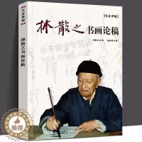 [醉染正版]林散之书画论稿 名家讲稿系列 美术鉴赏名家书法绘画作品选 水墨国画集 中国画赏析教程 国画绘画解析 笔墨技法