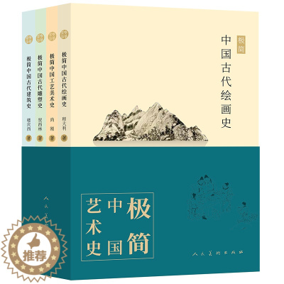 [醉染正版]正版全套4册 极简中国古代艺术史 绘画史 建筑史 雕塑史 人民美术出版社 古代文化艺术绘画工艺美术雕塑建筑史