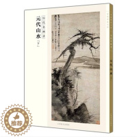 [醉染正版]百卷神品大系历代名画录 元代山水下 中国山水画 国画临摹画册绘画书籍 配历代画理画论 江西美术出版社