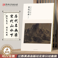 [醉染正版]百卷神品大系历代名画录 宋代山水下 中国山水画 国画临摹画册绘画书籍 配历代画理画论 江西美术出版社