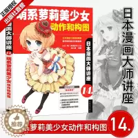 [醉染正版]正版 日本漫画大师讲座14—萌系萝莉美少女动作和构图 日本漫画大师倾情奉献萌系萝莉美少女动作及构图的画法卡通