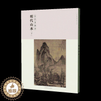 [醉染正版]百卷神品大系历代名画录 明代山水下 中国山水画 国画临摹画册绘画书籍 配历代画理画论 江西美术出版社