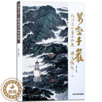 [醉染正版]万壑千岩殷渭凌书画作品集 国画系列 美术绘画书籍 正版