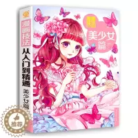 [醉染正版]漫画技法从入门到精通:美少女篇 素描基础入门 漫画技法 美少女绘画基础基础入门全解析美术卡通动漫绘画入门素材