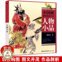 [醉染正版]人物小品 中国画创作技法丛书 中国山水人物花鸟画技法教程图文并茂讲解古装民族现代人物画白描素描速写构图创作技