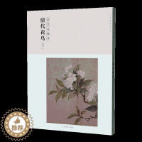 [醉染正版]百卷神品大系历代名画录 清代花鸟下 中国花鸟画 国画临摹画册绘画书籍 配历代画理画论 江西美术出版社