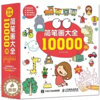 [醉染正版]简笔画大全10000例 画画入门自学零基础绘画书籍简笔画手绘本临摹插画教程画集铅笔画书初学者美术自学画册幼儿