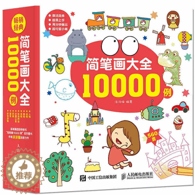 [醉染正版]简笔画大全10000例 画画入门自学零基础绘画书籍简笔画手绘本临摹插画教程画集铅笔画书初学者美术自学画册幼儿