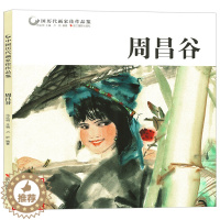 [醉染正版]中国历代画家佳作品鉴 周昌谷 中国传世名画美术鉴赏临摹国画技法入门初学者基础教程 国画写意山水画水墨画绘画画