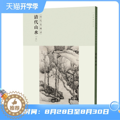 [醉染正版]百卷神品大系历代名画录 清代山水上 中国山水画 国画临摹画册绘画书籍 配历代画理画论 江西美术出版社