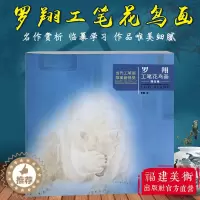 [醉染正版]罗翔工笔花鸟画精品集 当代工笔画唯美新视觉 工笔花鸟画扇面临摹鉴赏专业美术爱好者绘画技法画法 初学者入门基础