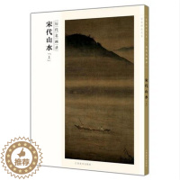 [醉染正版]百卷神品大系历代名画录 宋代山水上 中国山水画 国画临摹画册绘画书籍 配历代画理画论 江西美术出版社