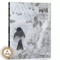 [醉染正版]正版 画境系列 江宏伟工笔花鸟画探微(第2版)中国工笔绘画艺术工笔画花鸟临摹本范画 江宏伟工笔画集书籍安徽美