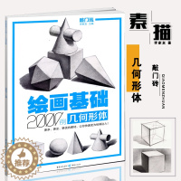 [醉染正版]敲门砖绘画基础2000例几何形体 素描基础几何石膏体临摹范画入门自学美术辅导书单体组合石膏体高考联考艺考描画