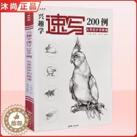 [醉染正版]兴趣学速写200例从零起步到精通 一线速写桑海新动物画册书籍临摹范本零基础入门自学手绘技法训练范本美术绘画初