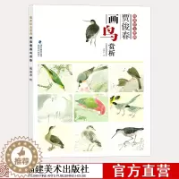 [醉染正版]贾俊春画鸟赏析 唯美技法图典 国画白描技法禽鸟工笔花鸟画册 白描勾线底稿临摹基础教程 国画写意水墨画花鸟鱼虫
