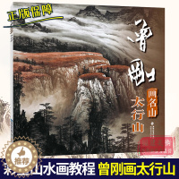 [醉染正版]曾刚画名山 太行山 曾刚画名山彩墨山水画集册页山水技法入门临摹教程 名家国画绘画技法经典作品集 中国传世名画