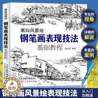 [醉染正版]正版 钢笔画手绘表现技法基础教程 从入门到精通 零基础学钢笔画画书黑白画意建筑风景人物速写线描画初学者美术