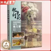 [醉染正版]杭州色彩第六季 水粉静物基础入门照片大师风景满分经典金牌争霸院高联考色调稿完整国美术绘画图册对画临摹范本书籍