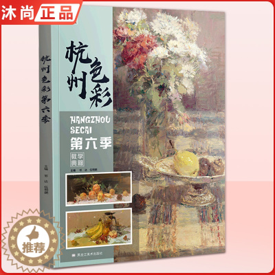 [醉染正版]杭州色彩第六季 水粉静物基础入门照片大师风景满分经典金牌争霸院高联考色调稿完整国美术绘画图册对画临摹范本书籍