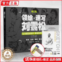 [醉染正版]领绘速写 刘雪松美术绘画书籍人物速写照片对画临摹范本衣纹三姿动态单双人组合场景动态零基础入门技法线描性国美院