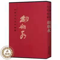 [醉染正版]胡朝水画集 绘画书 中国当代名家画集 胡朝水 工艺美术 美术绘画书籍 北京工艺社 正版