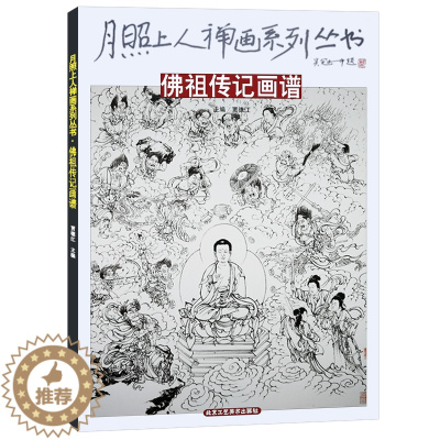 [醉染正版]1月照上人禅画系列丛书 佛祖传记画谱 禅画绘画书 国画绘画书籍 北京工艺美术出版社 正版