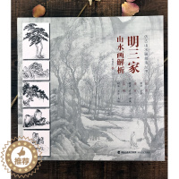 [醉染正版]明三家山水画解析 仿古山水画技法丛书 树木/山石/云水/步骤临摹山水画沈周/唐寅/蓝瑛中国画技法清代山水画