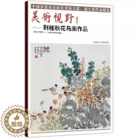 [醉染正版]正版美术视野荆桂秋花鸟画作品 贾德江著国画花鸟画 博林艺术馆典藏工艺美术绘画书籍 北京工艺美术出版社书国