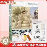 [醉染正版]杭州色彩风景教学典籍 国美励志张品水粉易平丹临摹照片对画临摹绘画色调基础入门自学技法宝典神器完美集画册手绘教