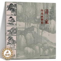 [醉染正版]仿古山水画技法丛书 清三家山水画解析 树木/山石/云水/步骤临摹 中国画技法清代山水画名家经典国画绘画技法教