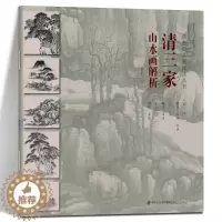[醉染正版]仿古山水画技法丛书 清三家山水画解析 树木/山石/云水/步骤临摹 中国画技法清代山水画名家经典国画绘画技法教