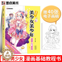 [醉染正版]漫画教程书动漫少女手绘本墨点美术书籍河南美术出版社漫画吧! 美少女美少年漫画入门教程零基础初学者成人儿童漫画