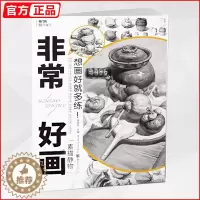 [醉染正版]非常好画素描静物 敲门砖素描基础教程书美术绘画单体组合结构塑造训练自学初学者临摹范本解析动态照片写生组合名师
