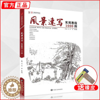 [醉染正版]风景速写实用教程1000例 2020一线教学朱浩明基础教程一本通技法构图透视照片临摹线稿零基础自学入门画册联