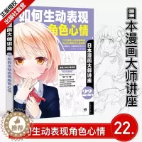 [醉染正版]日本漫画大师讲座22:如何生动表现角色心情 林晃零基础铅笔素描水彩美术动漫卡通美少女色铅笔手绘画动自学教程技