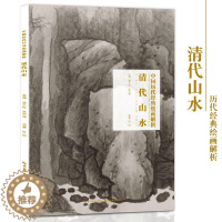 [醉染正版]清代山水 中国历代经典绘画解析古代名家名画集山水画欣赏临摹范本湖北美术出版社