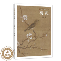 [醉染正版]中国历代绘画百图梅花苏百钧编国画名品古代名作工笔花鸟作品赏析宋朝明代名画梅兰竹菊合辑传统画临摹鉴赏解析放大河