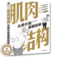 [醉染正版]正版 肌肉结构 从照片到漫画绘制 金田工房艺用人体绘画伯里曼人体结构教学人物速写入门基础绘画临摹透视技法头像