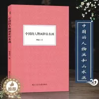 [醉染正版]中国的人物画和山水画 傅抱石著 国画工笔画爱好者借鉴临摹技法入门教程图文并茂 绘画研究艺术理论随文插配彩图正