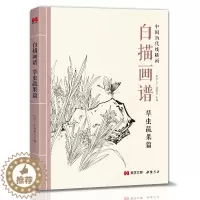 [醉染正版]白描画谱 草虫蔬果篇 中国工笔技法画册集书籍入门初自学者零基础教程材成人手绘临摹勾线名家底稿图大全美术绘画