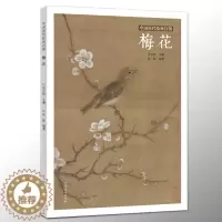 [醉染正版]中国历代绘画百图 梅花 苏百钧主编名家名画梅花作品集宋明清代水墨梅花临摹范本古代绘画大师画册梅花画集河南美术