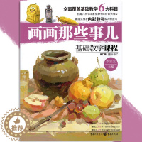 [醉染正版]画画那些事儿基础教学课程色彩静物 2019敲门砖李家友编静物单体组合色调训练暗绘画技法初高中美术书初学入门临