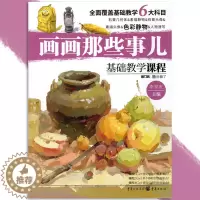 [醉染正版]画画那些事儿基础教学课程色彩静物 2019敲门砖李家友编静物单体组合色调训练暗绘画技法初高中美术书初学入门临