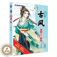 [醉染正版]正版墨点美术 漫画吧 古风漫画入门教程 古风手绘画册画集步骤素描详解眉毛眼睛鼻子五官人物零基础初学者绘画教程