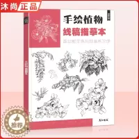 [醉染正版]2022手绘植物线稿描摹本 彦和文化花卉写生线描控笔训练临摹画册素材治愈解压铅笔素描针管笔绘画启蒙书入门儿童