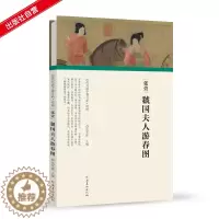[醉染正版]历代书画手卷百品绘画 张萱虢国夫人游春图 任军伟 古书画画高清仿古复制装饰画美术画册 工笔人物高清国画素材图