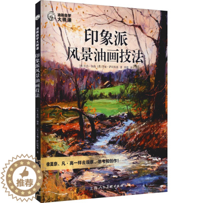 [醉染正版]正版印象派风景油画技法油画自学大师课乡间瀑布公园树林80幅风景画 上海人民美术出版社 油画构图明暗配色笔触绘