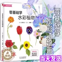 [醉染正版]零基础学水彩植物画 日本美术馆长教初学者自学美术绘画轻松掌握风景花草彩色铅笔水彩绘画技法颜料画笔调色构图技巧